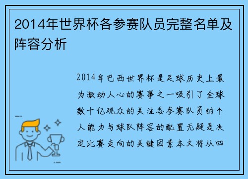 2014年世界杯各参赛队员完整名单及阵容分析
