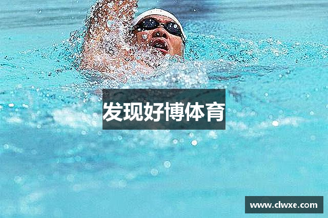 发现好博体育